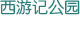西游記公園